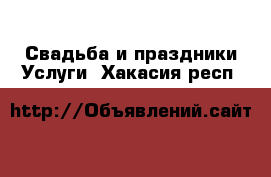 Свадьба и праздники Услуги. Хакасия респ.